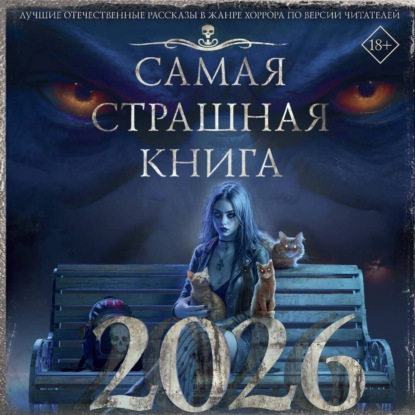 Самая страшная книга 2026