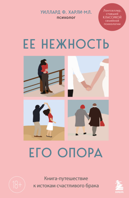 Ее нежность, его опора. Книга-путешествие к истокам счастливого брака