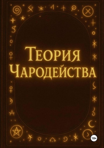 Теория Чародейства