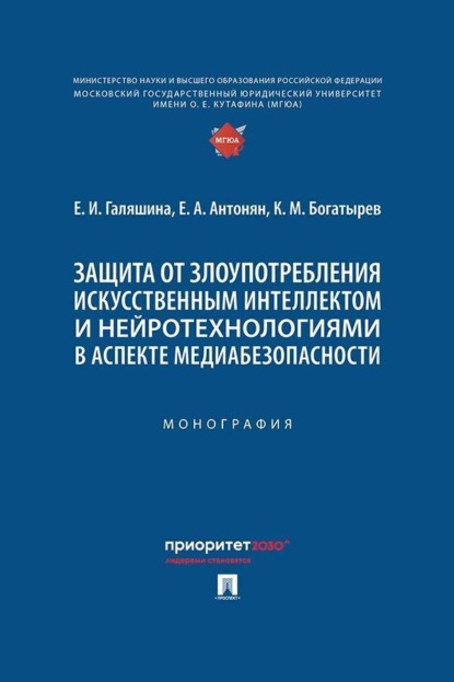 Защита от злоупотребления искусственным интеллектом и нейротехнологиями в аспекте медиабезопасности