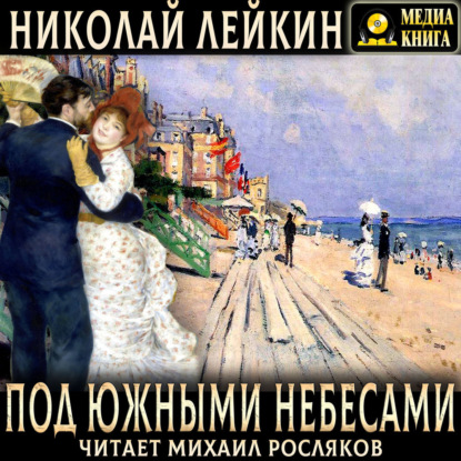 Под южными небесами. Юмористическое описание поездки супругов Николая Ивановича и Глафиры Семеновны Ивановых в Биарриц и Мадрид