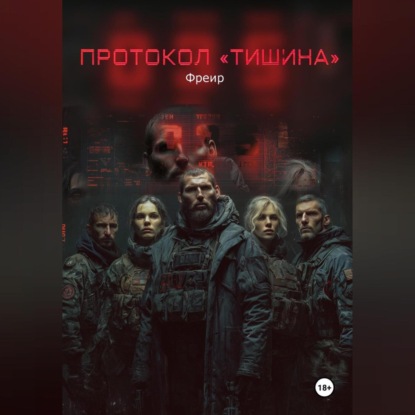 Протокол «Тишина»