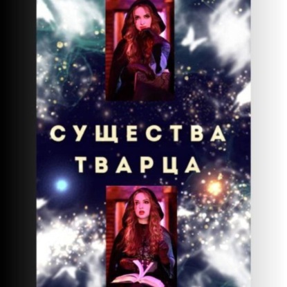 Существа Творца