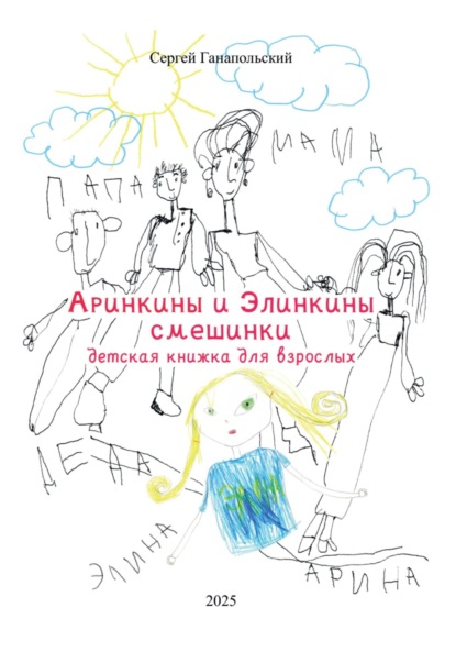Аринкины и Элинкины смешинки. Детская книга для взрослых