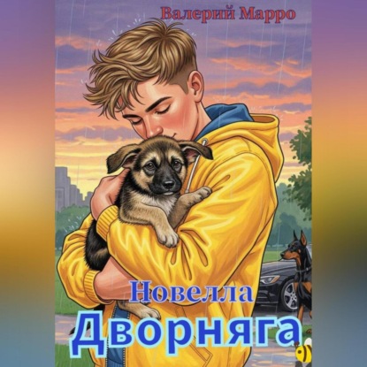 Дворняга Новелла