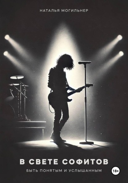 В свете софитов