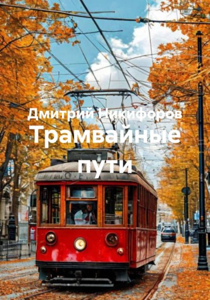 Трамвайные пути