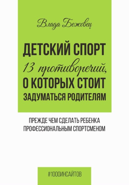 Детский спорт. 13 противоречий, о которых стоит задуматься родителям прежде чем сделать ребенка профессиональным спортсменом