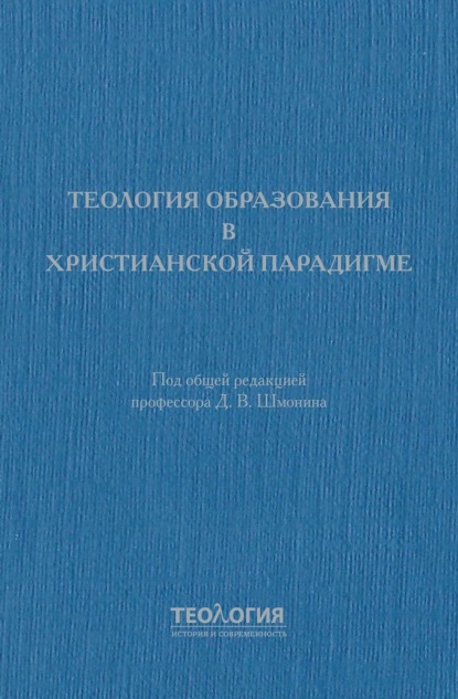 Теология образования в христианской парадигме