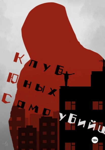 Клуб юных самоубийц