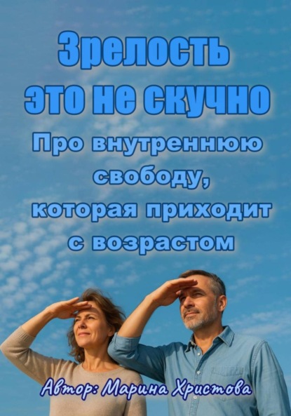 «Зрелость – это не скучно» Про внутреннюю свободу, которая приходит с возрастом