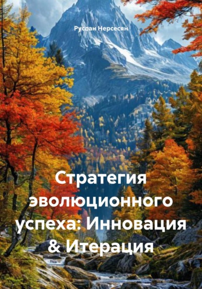 Стратегия эволюционного успеха: Инновация &amp; Итерация