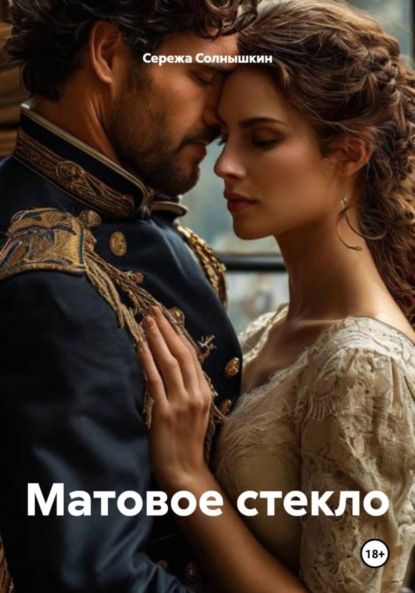 Матовое стекло