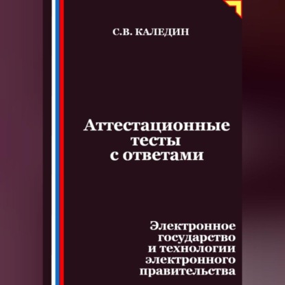Аттестационные тесты с ответами. Электронное государство и технологии электронного правительства
