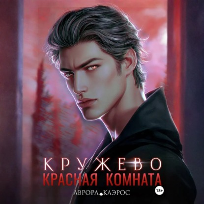 Красная комната. Кружево