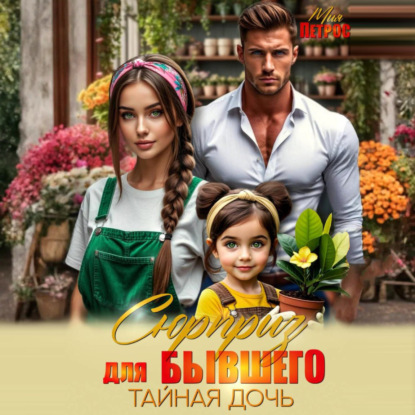 Сюрприз для бывшего. Тайная дочь
