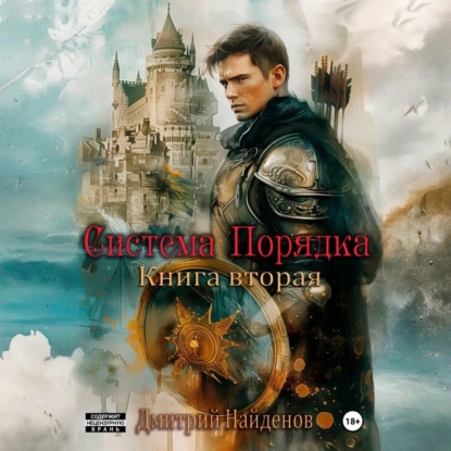 Система Порядка. Книга вторая