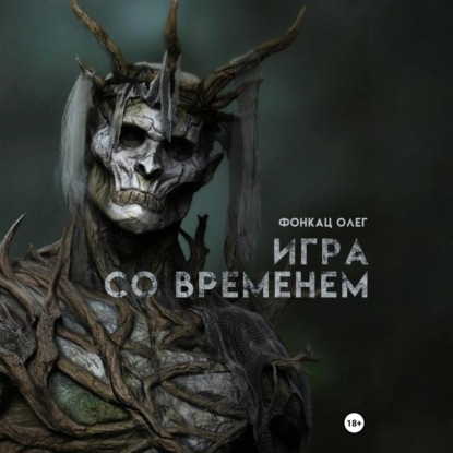 Игра со временем