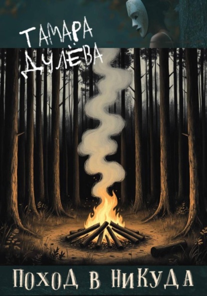 Поход в никуда