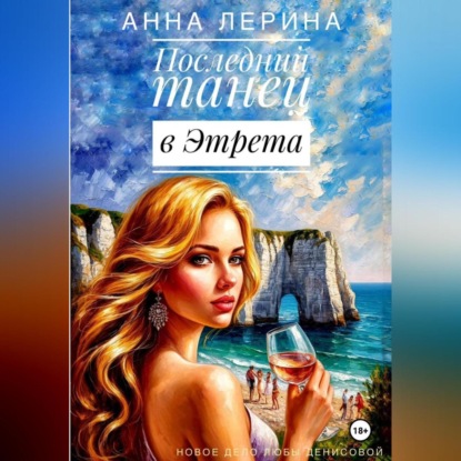 Последний танец в Этрета