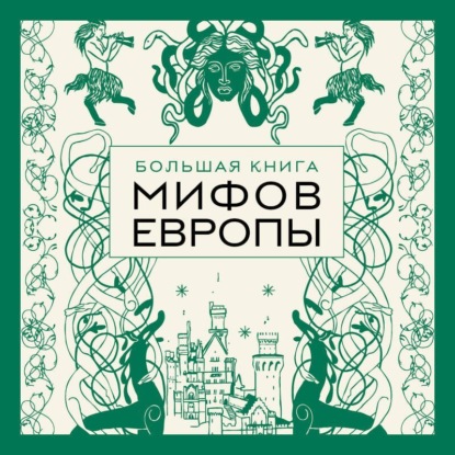Большая книга мифов Европы