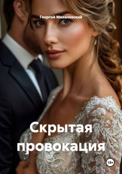 Скрытая провокация