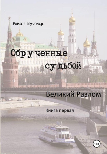 Обрученные судьбой. Книга первая. Великий Разлом