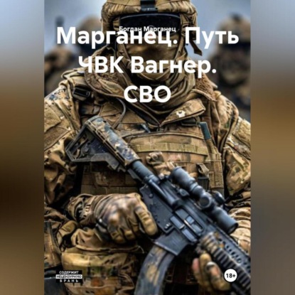 Марганец. Путь ЧВК Вагнер. СВО