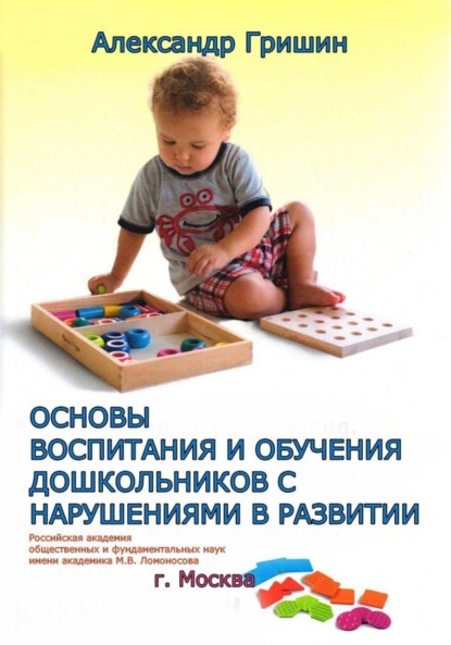 ОСНОВЫ ВОСПИТАНИЯ И ОБУЧЕНИЯ ДОШКОЛЬНИКОВ С НАРУШЕНИЯМИ В РАЗВИТИИ
