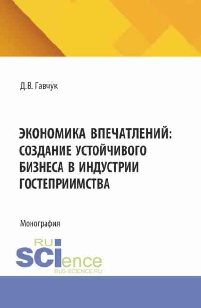 Экономика впечатлений: создание устойчивого бизнеса в индустрии гостеприимства. (Аспирантура, Бакалавриат, Магистратура). Монография.