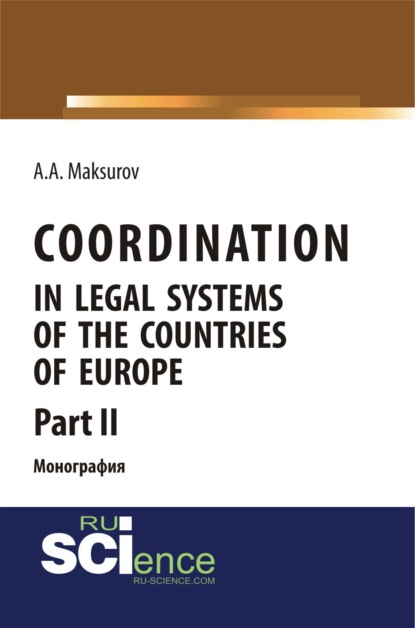 Coordination in legal systems of the countries of Europe. Part II. (Адъюнктура, Аспирантура, Бакалавриат, Магистратура). Монография.
