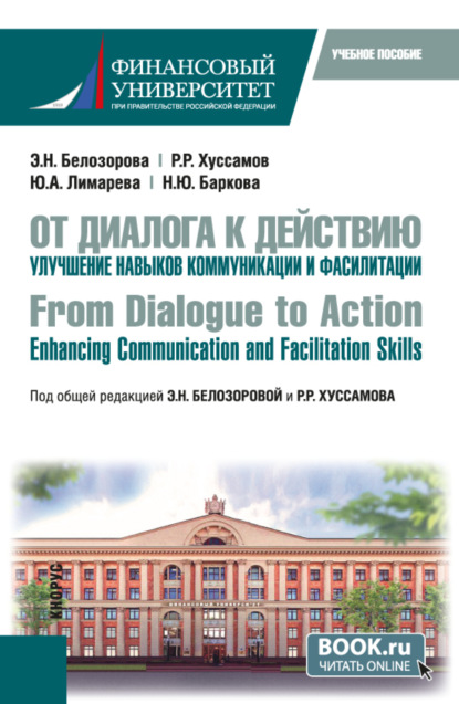 От диалога к действию. Улучшение навыков коммуникации и фасилитации From Dialogue to Action. Enhancing Communication and Facilitation Skills. (Бакалавриат, Магистратура). Учебное пособие.