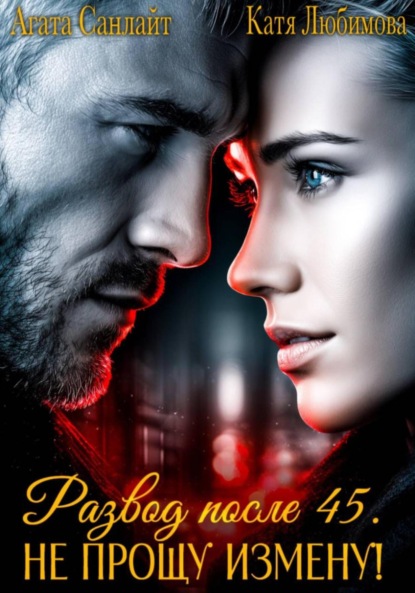 Развод после 45. Не прощу измену!