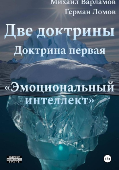 Две доктрины. Доктрина первая: «Эмоциональный интеллект»