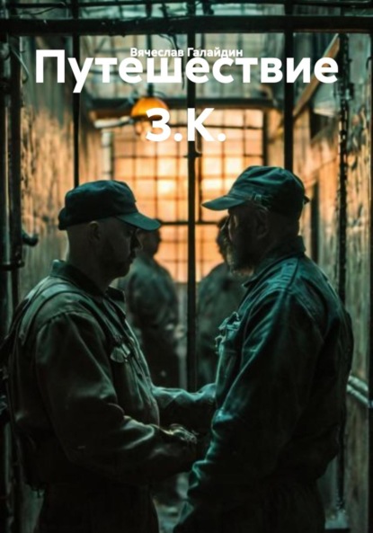 Путешествие З.К.