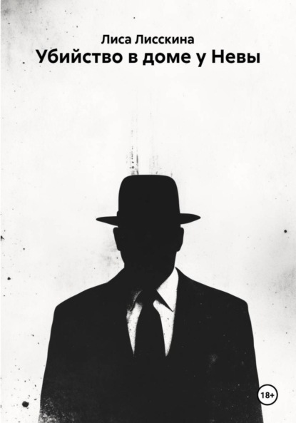 Убийство в доме у Невы