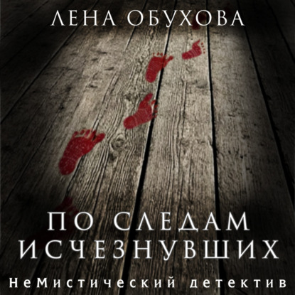 По следам исчезнувших