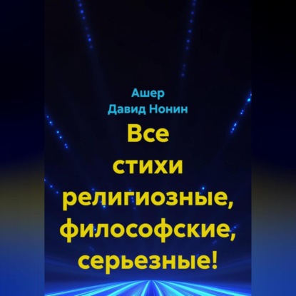 Все стихи религиозные, философские, серьезные!