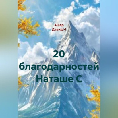 20 благодарностей Наташе С