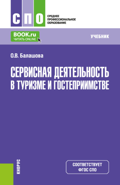 Сервисная деятельность в туризме и гостеприимстве. (СПО). Учебник.