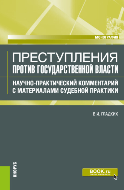Преступления против государственной власти. Научно-практический комментарий с материалами судебной практики. (Бакалавриат, Магистратура). Монография.