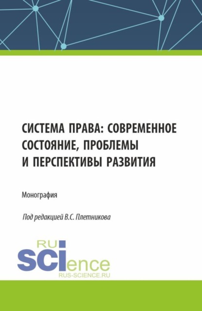 Система права: современное состояние, проблемы и перспективы развития. (Аспирантура, Бакалавриат, Магистратура, Специалитет). Монография.