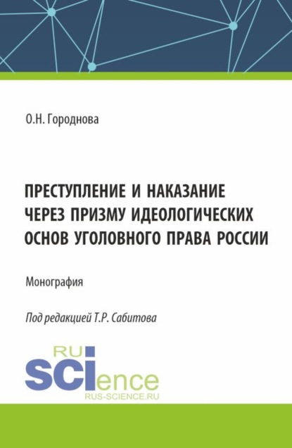 Преступление и наказание через призму идеологических основ уголовного права России. (Аспирантура, Бакалавриат, Магистратура, Специалитет). Монография.