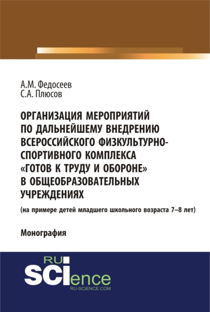 Организация мероприятий по дальнейшему внедрению всероссийского физкультурно – спортивного комплекса готов к труду и обороне в общеобразовательных учреждениях. (Аспирантура, Бакалавриат, Магистратура). Монография.