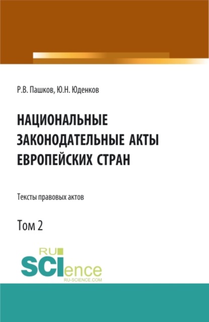 Национальные законодательные акты европейских стран.Тексты правовых актов.Том 2. (Аспирантура, Бакалавриат, Магистратура). Монография.