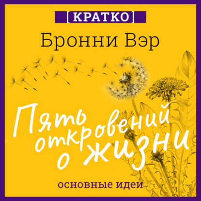 Пять откровений о жизни. Бронни Вэр. Кратко