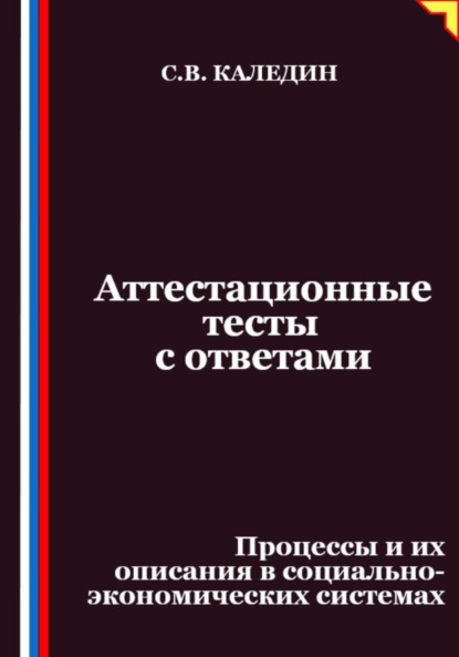 Аттестационные тесты с ответами. Процессы и их описания в социально-экономических системах