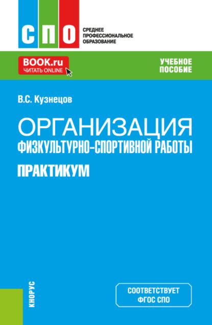 Организация физкультурно-спортивной работы. Практикум. (СПО). Учебное пособие.