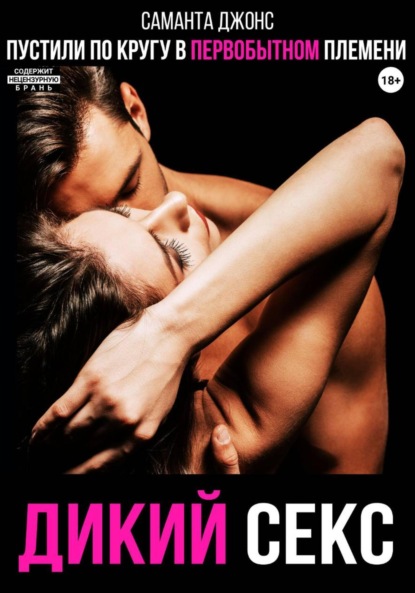 Пустили по кругу в первобытном племени. Дикий секс