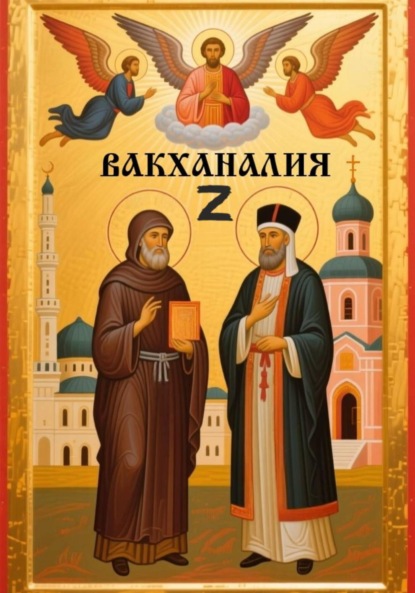 Вакханалия Z(Зет)